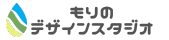 もりのデザインスタジオ